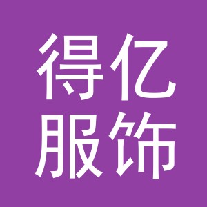 义乌市得亿服饰有限公司