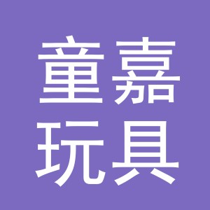 义乌市童嘉玩具有限公司