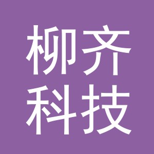 义乌市柳齐科技有限公司