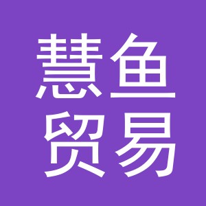 义乌市慧鱼贸易有限公司
