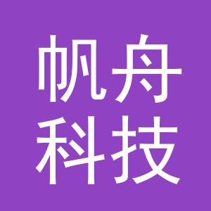 义乌市帆舟科技有限公司