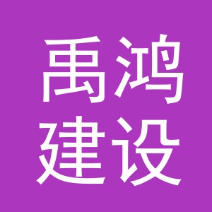 义乌市禹鸿建设有限公司