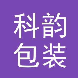 义乌市科韵包装有限公司