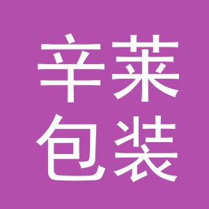 义乌市辛莱包装有限公司
