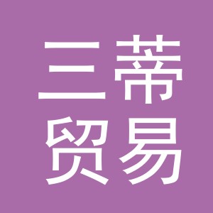 义乌市三蒂贸易有限公司