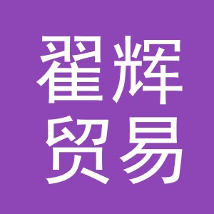 义乌市翟辉贸易有限公司