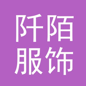 义乌市阡陌服饰有限公司