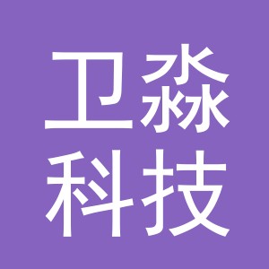 义乌市卫淼科技有限公司