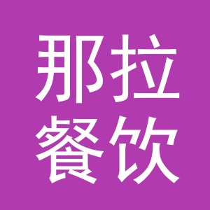 义乌市那拉餐饮有限公司