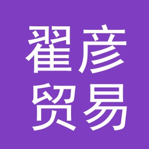 义乌市翟彦贸易有限公司