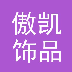 义乌市傲凯饰品有限公司