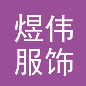 义乌市煜伟服饰有限公司