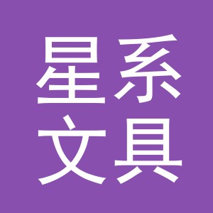 义乌市星系文具有限公司
