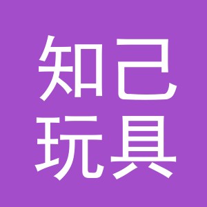 义乌市知己玩具有限公司