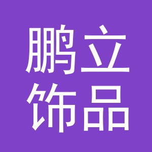 义乌市鹏立饰品有限公司