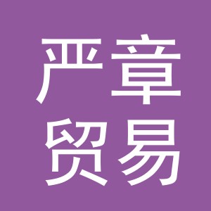 义乌市严章贸易有限公司