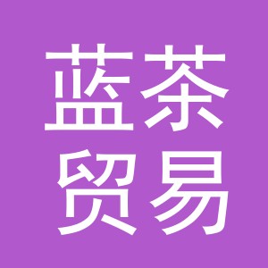 义乌市蓝茶贸易有限公司