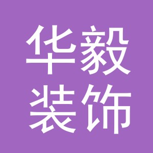 义乌市华毅装饰有限公司