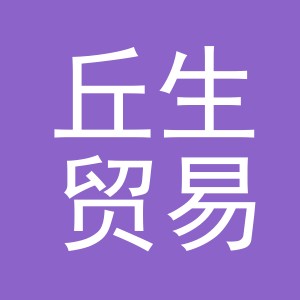 义乌市丘生贸易有限公司