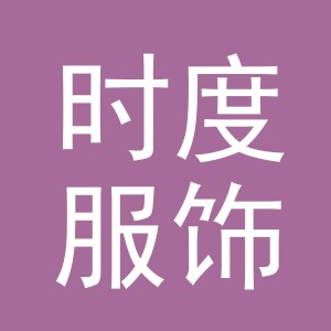 义乌市时度服饰有限公司
