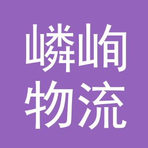 义乌市嶙峋物流有限公司