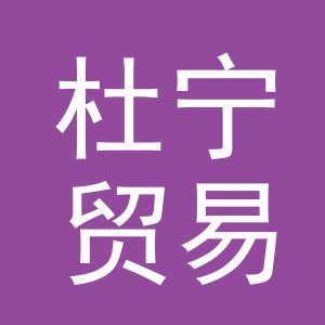 义乌市杜宁贸易有限公司