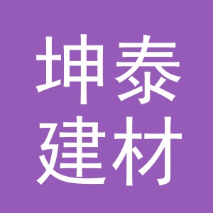 义乌市坤泰建材有限公司