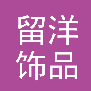 义乌市留洋饰品有限公司