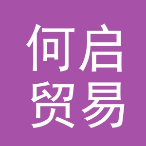 义乌市何启贸易有限公司
