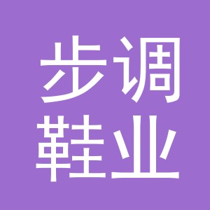 义乌市步调鞋业有限公司
