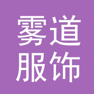 义乌市雾道服饰有限公司