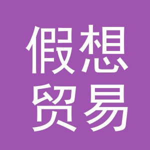义乌市假想贸易有限公司