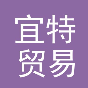 义乌市宜特贸易有限公司