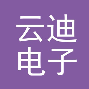 义乌市云迪电子有限公司