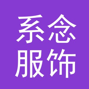 义乌市系念服饰有限公司