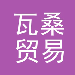 义乌市瓦桑贸易有限公司