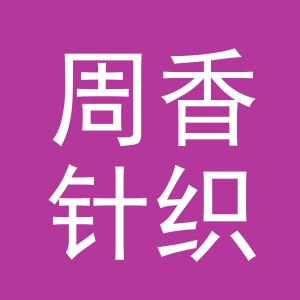 义乌市周香针织有限公司
