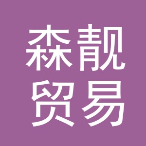 义乌市森靓贸易有限公司