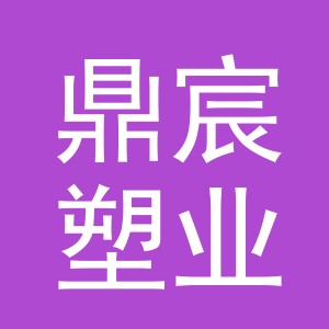 义乌市鼎宸塑业有限公司