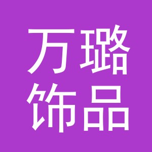 义乌市万璐饰品有限公司