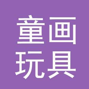 义乌市童画玩具有限公司