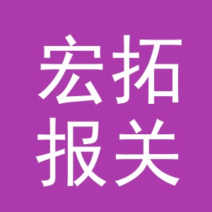 义乌市宏拓报关有限公司