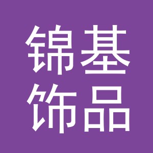 义乌市锦基饰品有限公司