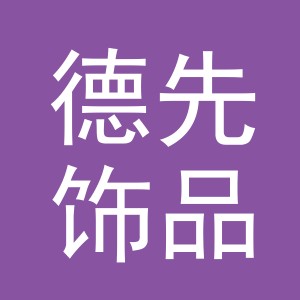 义乌市德先饰品有限公司