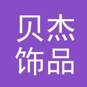 义乌市贝杰饰品有限公司