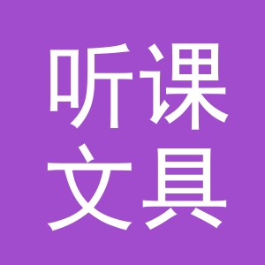 义乌市听课文具有限公司