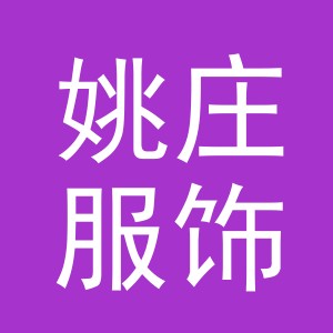 义乌市姚庄服饰有限公司