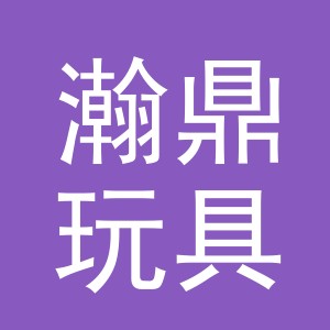 义乌市瀚鼎玩具有限公司