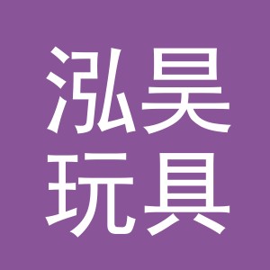 义乌市泓昊玩具有限公司