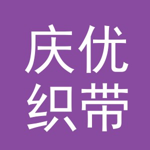义乌市庆优织带有限公司